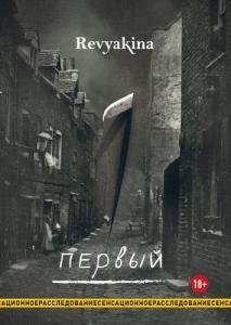 Первый
