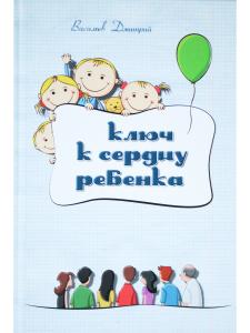 Ключ к сердцу ребенка