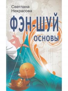 Фэн-шуй. Основы. 4-е изд.