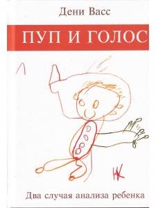 Пуп и голос. Два случая анализа ребенка