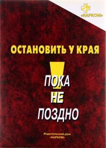 Остановить у края. Методическое пособие по профилактике наркозависимости у несовершеннолетних