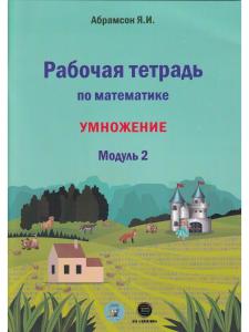Рабочая тетрадь по математике. Программа Я.И.Абрамсона. Модуль 2.