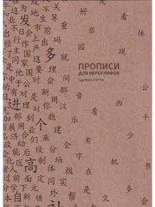 Прописи для китайских иероглифов. 185х260. (Крупная клетка)