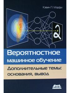 ВЕРОЯТНОСТНОЕ МАШИННОЕ ОБУЧЕНИЕ. ДОПОЛНИТЕЛЬНЫЕ ТЕМЫ: ОСНОВАНИЯ, ВЫВОД