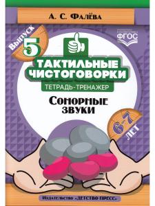 Тактильные чистоговорки: тетрадь-тренажер. Выпуск 5. Сонорные звуки. (6—7 лет). ФГОС