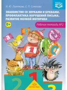 Знакомство со звуками и буквами. Профилактика нарушений письма. Развитие мелкой моторики. Рабочая тетрадь  №2.ФГОС