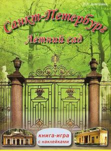 Санкт-Петербурга. Летний сад. Книга-игра с наклейками