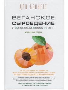 Веганское сыроедение и здоровый образ жизни. Избранные статьи