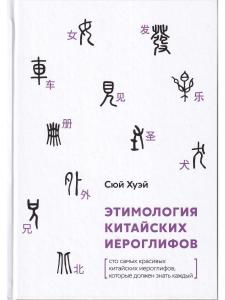 Этимология китайских иероглифов. Сто самых красивых китайских иероглифов, которые должен знать каждый