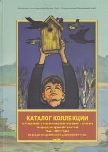 Каталог коллекции агитационного и научно-просветительского плаката по природоохранной тематике 1944-2001 годов Из фондов Государственного Дарвиновского музея