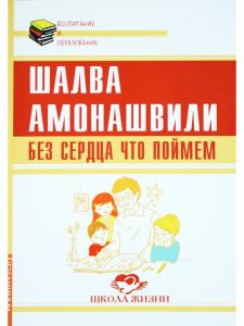 Без сердца что поймем