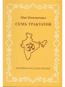 Шри Шанкарачарья Семь трактатов