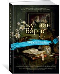 Открой глаза