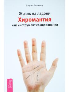 Жизнь на ладони. Хиромантия как инструмент самопознания