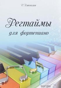 Регтаймы для фортепиано. Часть 1