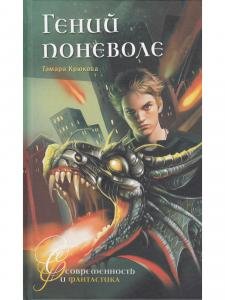 Гений поневоле
