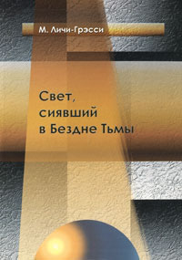 Свет, сияющий в Бездне Тьмы