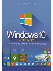 Windows 10 на примерах. Практика, практика и только практика