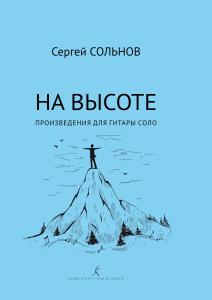 На высоте. Произведения для гитары соло