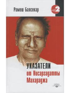 Указатели от Нисаргадатты Махараджа 3-е изд.