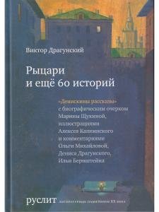 Рыцари и еще 60 историй (Денискины рассказы)