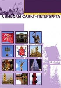 Символы Санкт-Петербурга