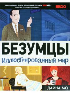 Безумцы: Иллюстрированный мир