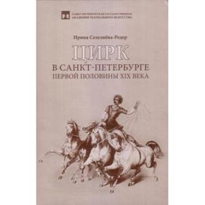 Селезнёва-Редер И.А. Цирк в Санкт-Петербурге первой половины XIX века