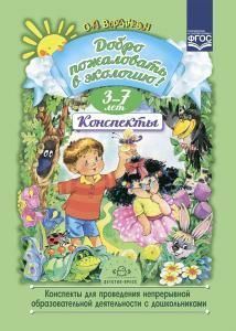 Добро пожаловать в экологию. Конспекты для проведения непрерывной образовательной деятельности с дошкольниками. 3-7лет. ФГОС.