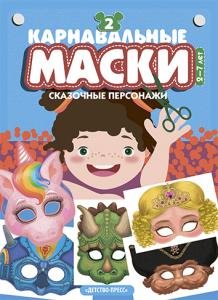 Карнавальные маски. Выпуск 2. Сказочные персонажи: Альбом с готовыми масками для дошкольников и младших школьников.0+