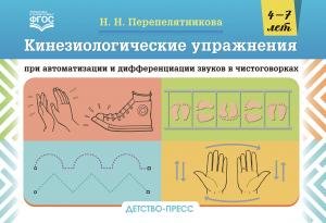 Кинезиологические упражнения при автоматизации и дифференциации звуков в чистоговорках. 4-7 лет. ФГОС.