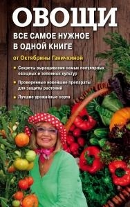 Овощи. Все самое важное в одной книге