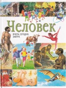 Человек:Вчера,сегодня,завтра