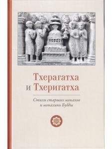 Тхерагатха и Тхеригатха Стихи старших монахов и монахинь Будды