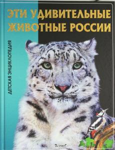 Феданова Ю.В. Эти удивительные животные России