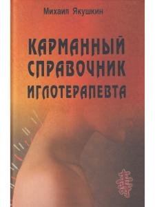 Карманный справочник иглотерапевта.
