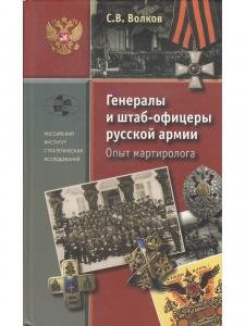 Генералы и штаб-офицеры русской армии. Опыт мартиролога. Т. 1.
