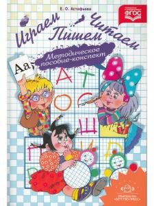 Играем, читаем, пишем: Методическое пособие-конспект. ФГОС