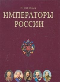 Императоры России