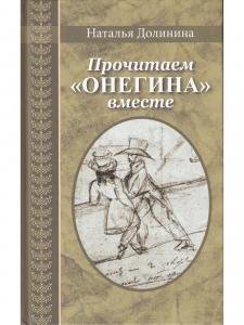 Прочитаем "Онегина" вместе : эссе. (Серия "Великая Россия".)