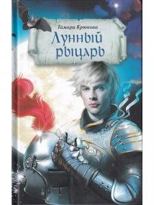 Лунный рыцарь 