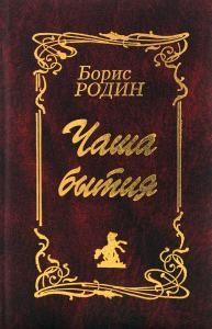 Чаша бытия