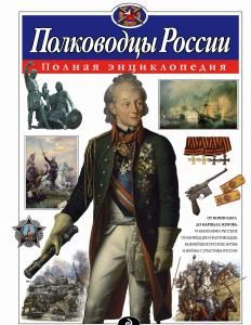 Полководцы России. Полная энциклопедия