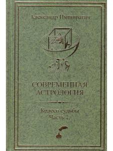 Современная астрология. Колесо судьбы. Часть 2