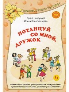 Потанцуй со мной дружок +СД