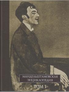 Мандельштамовская энциклопедия в 2 т. Т.1.