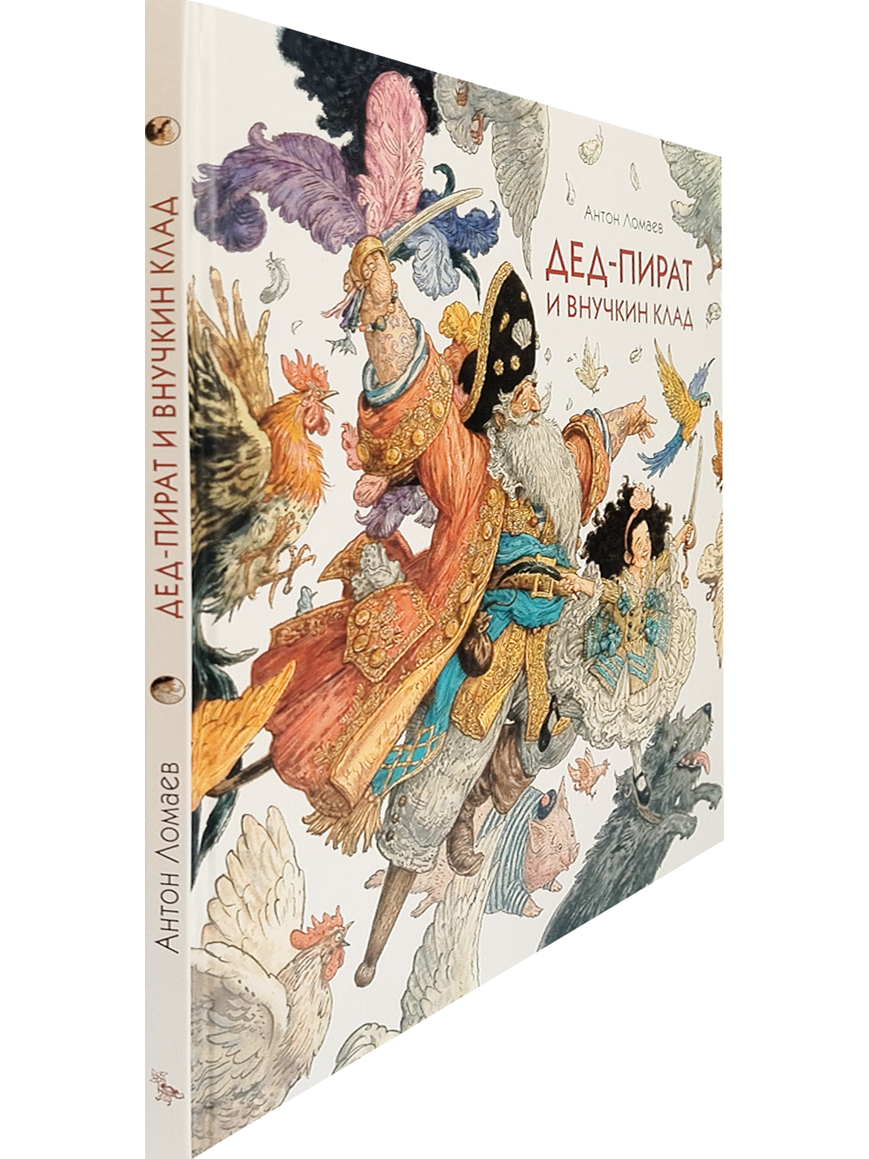 Дед-пират и внучкин клад : сказка