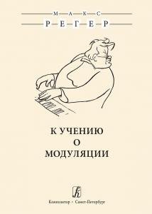 К учению о модуляции. Издание второе, исправленное
