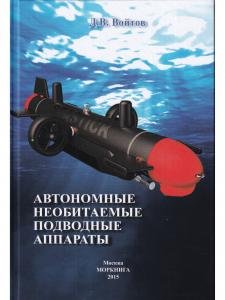 Автономные необитаемые подводные аппараты