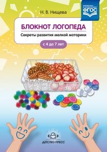 Блокнот логопеда. Секреты развития мелкой моторики. С 4 до 7 лет. ФГОС